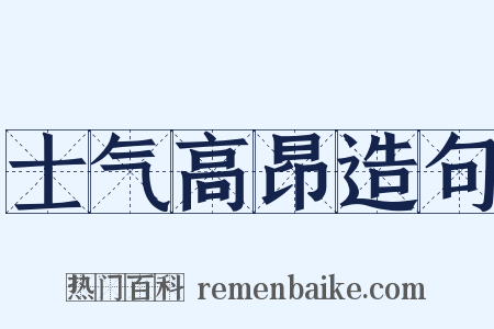 士气高昂造句是什么意思的图片